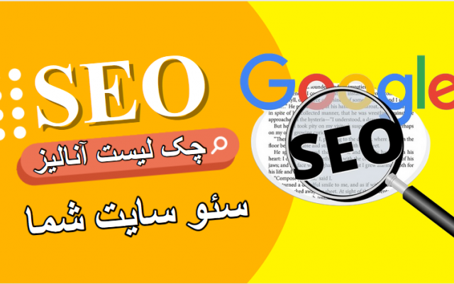 آنالیز وضعیت سئو سایت شما + لیست راهکارهای اصلاحی رو ارائه بدم