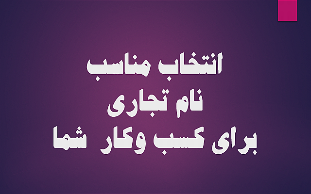 برای کسب و کار شما نام تجاری مناسب پیدا کنم