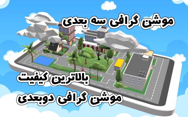 موشن گرافی و انیمیشن دوبعدی برای تبلیغ محصول و خدمات  انجام بدم.