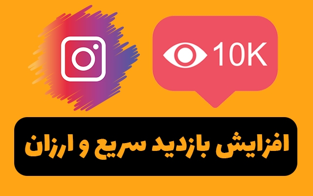 بازدید پست اینستاگرام رو ارزان و سریع بالا ببرم