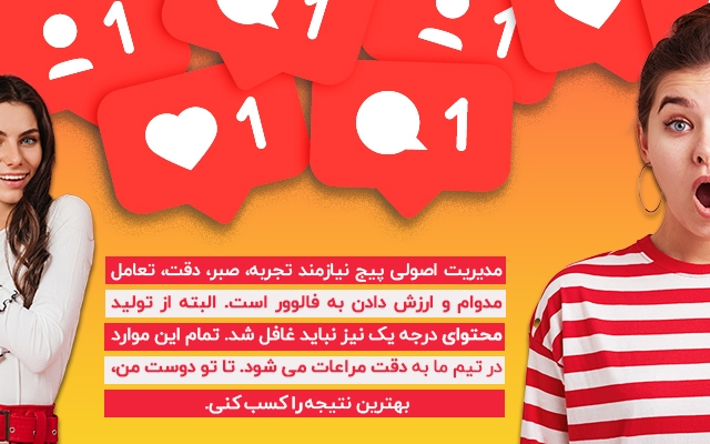 به صورت اصولی صفحۀ اینستاگرام شما را به یک برند نام آشنا تبدیل کنم.