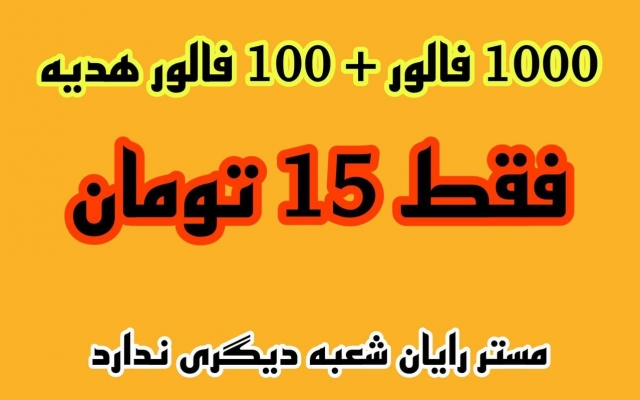 فالوور پیج شما رو افزایش بدم + 100 فالوور هدیه