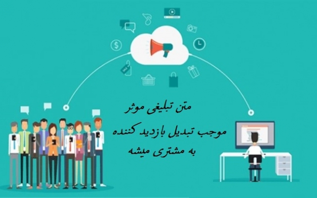 برای محصول یا خدمات یا هرچیز دیگه ای که مدنظر شما باشه تبلیغ شیک و جذاب بنویسم