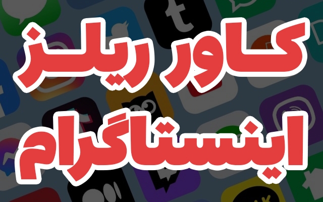 کاور ویدیو (ریل) اینستاگرام طراحی کنم