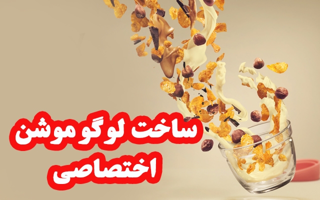 لوگو موشن اختصاصی برای کسب و کارتان بسازم