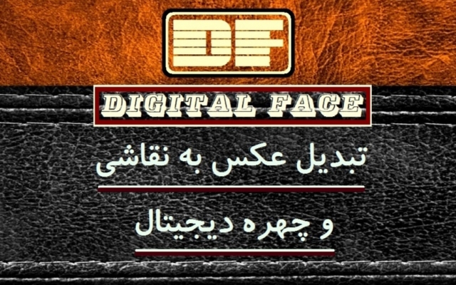 عکس شما را به نقاشی یا چهره دیجیتال تبدیل کنم.
