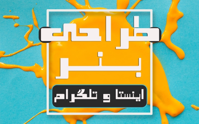 بنر تبلیغاتی و معرفی محصول اینستاگرام و تلگرام طراحی کنم (••• مقرون به صرفه •••)
