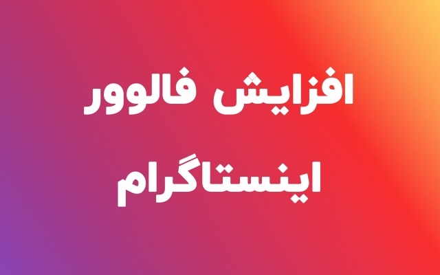برای پیج اینستاگرام شما فالوور  بزنم