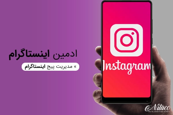 پیج اینستگرام شما را مدیریت کنم