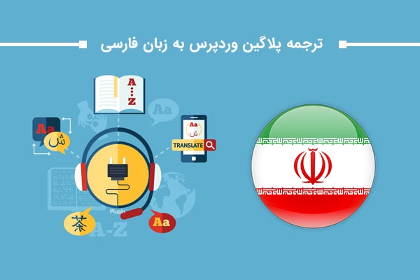 پلاگین و تم مورد نظر شمارو فارسی کنم یا هر زبانی که بخواید