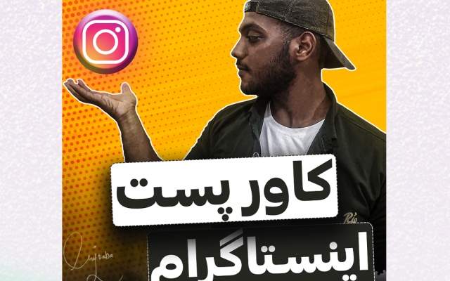 طراحی پست و کاور اینستاگرام انجام بدم