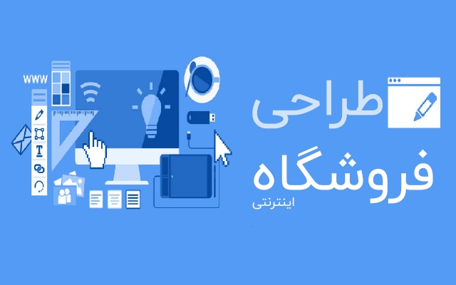 انواع فروشگاه های اینترنتی رو مطابق استانداردهای روز دنیا طراحی کنم