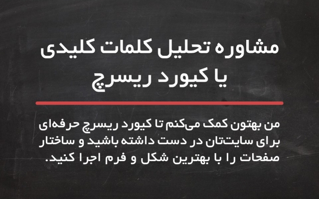 برای کسب و کار شما کیورد ریسرچ حرفه‌ای انجام بدم.