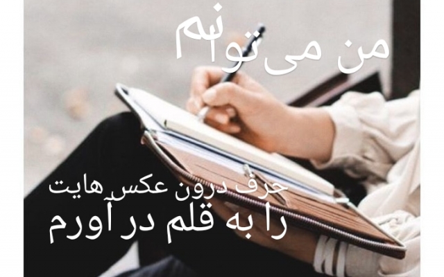 برایتان بنویسم.فرقی نداره احساسی، اداری، تیکه دار، یادآور یه خاطره