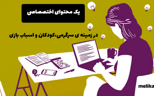 به صورت تخصصی در زمینه اسباب بازی و سرگرمی تولید محتوا کنم