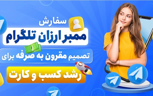 ممبر واقعی و فوق ارزان به کانال شما اضافه کنم (1000 ممبر + 100 عدد هدیه)