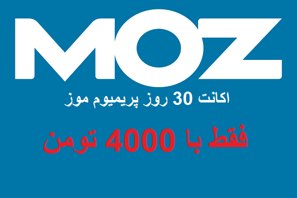 اکانت MOZ pro یکماه برای شما تهیه کنم