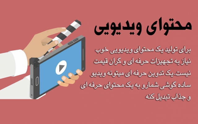 درمورد محتوای ویدیویی سایت و اینستاگرام هم بهت مشاوره بدم و هم برات تولیدشون کنم