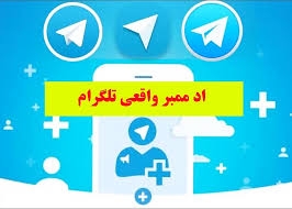 به کانال طلگرامی شما عضو واقعی وآنلاین اضافه کنم {اجباری}و {اختیاری}