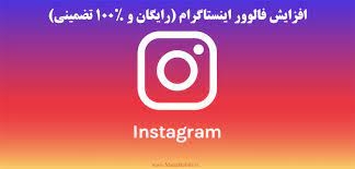 افزایش فالوور اینیستاگرام محدود و نامحدود را برای عزیزان و مخاطبان داشته باشم