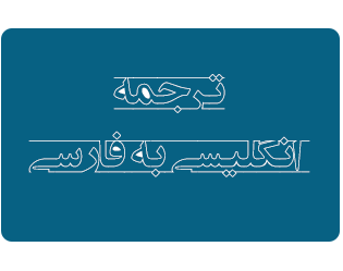 هر چه سریعتر ترجمه کنم