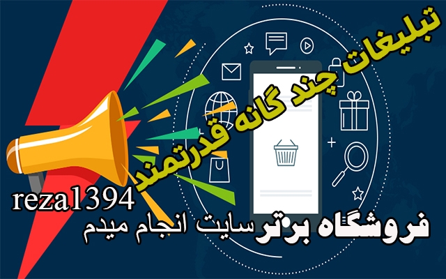 تبلیغات انبوه  قدرتمند چندگانه براتون انجام بدم
