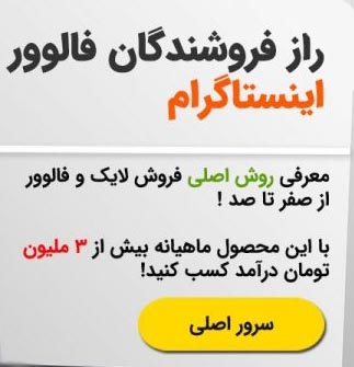 بهتون روش کسب درامد از فروش فالوور رو یاد بدم!