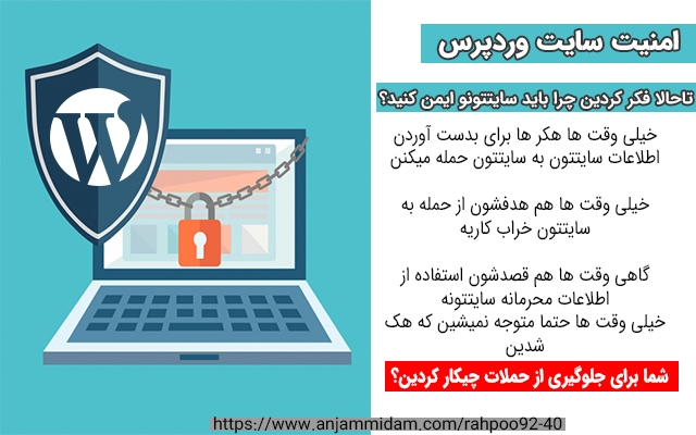 امنیت سایت وردپرسی شما رو بالا ببرم