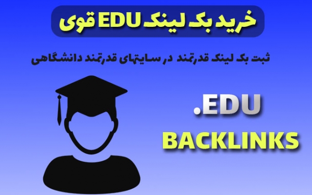 15 بک لینک edu دانشگاهی پروفایلی با کیفیت و قدرتمند ثبت کنم