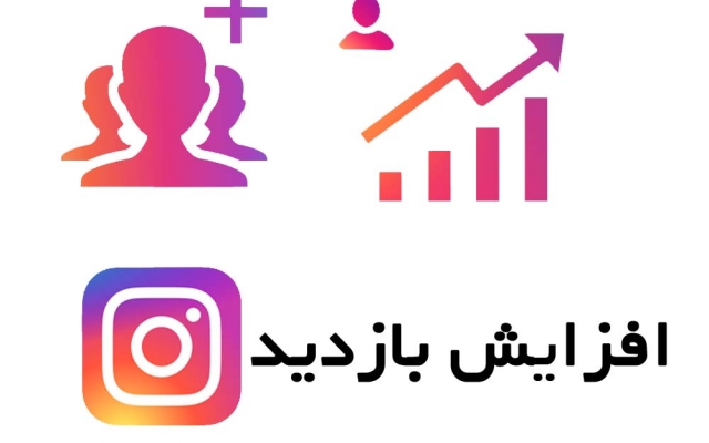 انجام بدم سفارشهای افزایش بازدید اینستاگرام شما رو