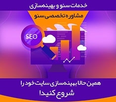 مشاوره تخصصی سئو بهتون بدم و بگم چیکار کنید تا رشد کنید