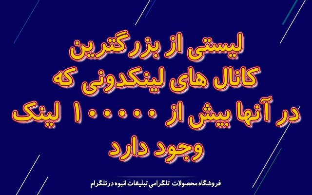 لیستی از کانال های لینکدونی که در آنها بیش 100000 لینک وجود دارد