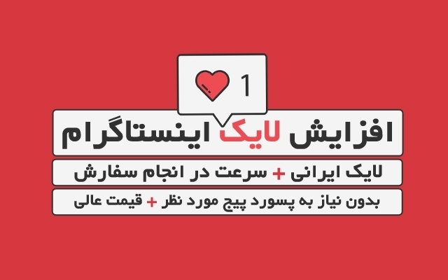 لایک پست های اینستاگرام شما رو افزایش بدم