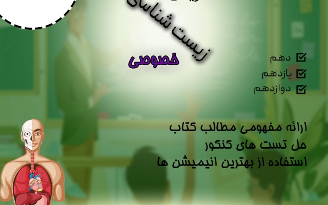 زیست شناسی کنکور را به زیبایی بهتون درس بدم.