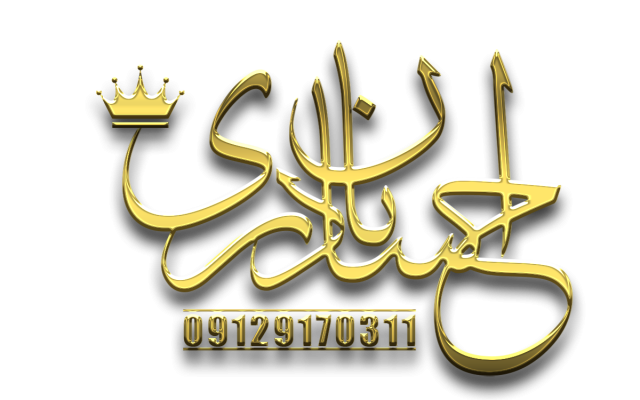 آهنگ اختصاصی تولد با نام و تمام خصوصیات اخلاقی شما بسازم