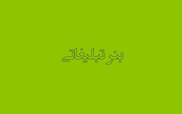 طراحی بنر تبلیغاتی(گیف) انجام دهم