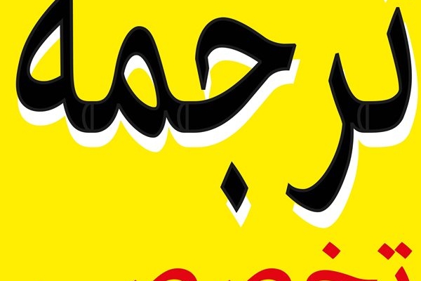 متن های انگلیستون رو روان و دقیق و سریع ترجمه کنم.تو زمینه های مهندسی،مدیریت،...
