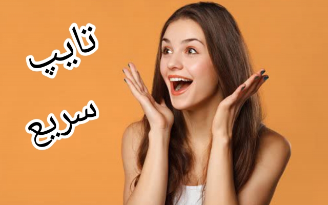 خیلی خوب تایپ کنم