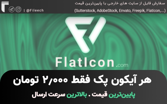 آیکون پک های فلت آیکون Flaticon رو فقط با 1000 توما‌ن دانلود کن + ارسال سریع ⚡️