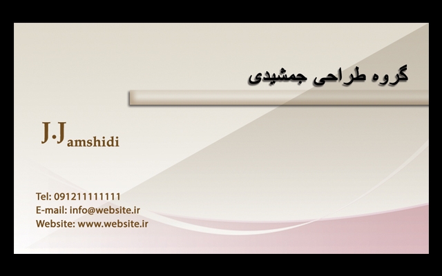 طراحی کارت ویزیت را برای شما انجام بدم