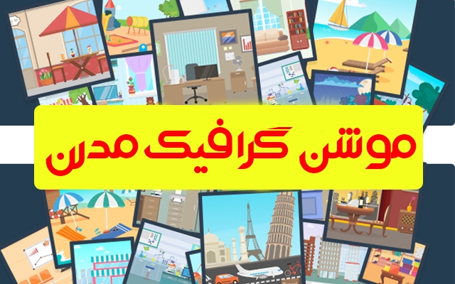 موشن گرافیک یا تیزر تبلیغاتی به هر شکلی که بخواید بسازم