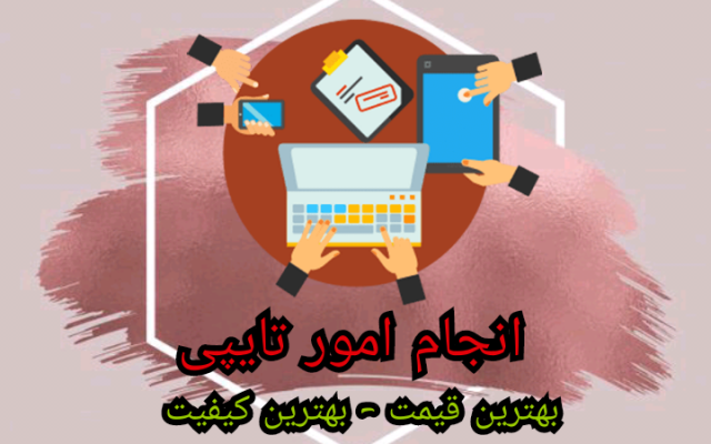 تایپ انواع متون دست نویس، فایل صوتی، کاربرگ، جدول، شکل و ... را انجام بدم