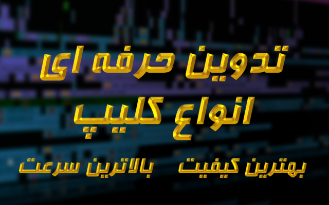 تدوین فیلم های اینستاگرام و... رو انجام بدم،زیرنویس،افکت و....