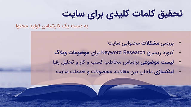 برای محتوای وبسایت شما تحقیق کلمات کلیدی انجام بدم.