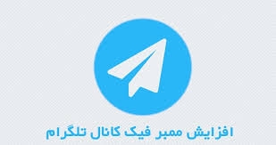 اموزش افزایش ممبر فیک بصورت نامحدودبرای کانال طلگرام به شما یاد بدم