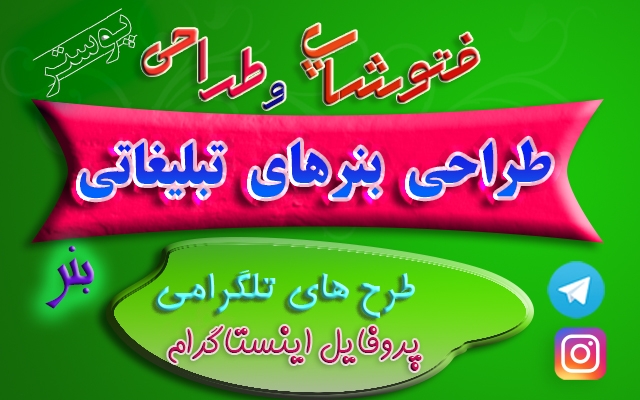 کارهای طراحی بنر، پوستر و طراحی گرافیکی اینستاگرام و ... شما را انجام بدم.