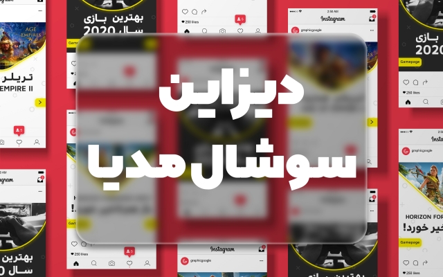 طراحی در قالب شبکه های اجتماعی شما را انجام بدهم!