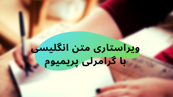 با اکانت پرمیوم گرامرلی متن‌های انگلیسی شما رو ویرایش کنم