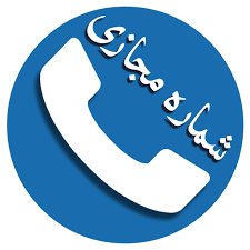 اکانت مجازی با شماره ی آمریکا و پیش شماره ی انتخابی شما بسازم