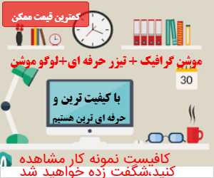 براتون موشن گرافیک(تیزری)درست کنم بابیش از 80 %تخفیف ویژه_ خلاقانه و با کیفیت